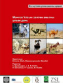 Mongolia Red List of Mammals 2006 (Mongolian)