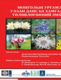 Mongolian Red List of Plants 2011 (Mongolian)
