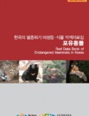 Red Data Book of Endangered Mammals in Korea 2012 (in Korean)