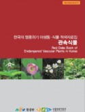 Red Data Book of Endangered Vascular Plants in Korea 2012 (in Korean)