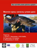 Mongolia Red List of Fishes 2006 (Mongolian)