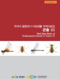 Red Data Book of Endangered Insects in Korea III 2013 (in Korean)